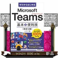 ゼロからはじめるＭｉｃｒｏｓｏｆｔ　Ｔｅａｍｓ基本＆便利技　改訂２版 | WINDY BOOKS on line