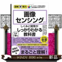 画像センシングのしくみと開発がこれ１冊でしっかりわかる教科書  図解即戦力 | WINDY BOOKS on line