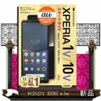 ゼロからはじめる　ａｕ　Ｘｐｅｒｉａ　１Ｖ／１０Ｖ　ＳＯＧ１０／ＳＯＧ１１スマートガイド | WINDY BOOKS on line