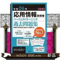 応用情報技術者パーフェクトラーニング過去問題集　令和０６年【春期】　第３０版 | WINDY BOOKS on line