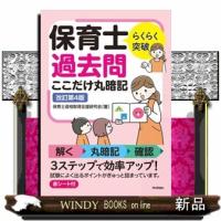 らくらく突破 保育士 過去問ここだけ丸暗記　改訂第4版  Ａ５ | WINDY BOOKS on line