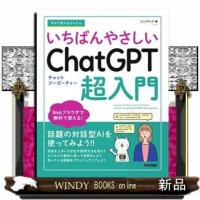 今すぐ使えるかんたん　ChatGPT | WINDY BOOKS on line