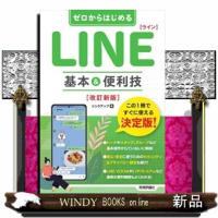 ゼロからはじめるＬＩＮＥ基本＆便利技　改訂新版  四六判 | WINDY BOOKS on line