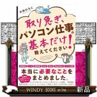 取り急ぎ、パソコン仕事の基本だけ教えてください！ | WINDY BOOKS on line