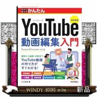 今すぐ使えるかんたん　YouTube動画編集入門  Ｂ５変 | WINDY BOOKS on line