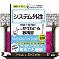 図解即戦力　システム外注の知識と実践がこれ1冊でしっかりわかる教科書  Ａ５ | WINDY BOOKS on line