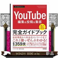 今すぐ使えるかんたんＹｏｕＴｕｂｅ編集＆投稿＆集客　完全ガイドブック | WINDY BOOKS on line