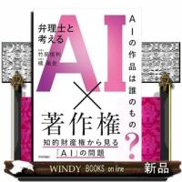 ＡＩの作品は誰のもの？　弁理士と考えるＡＩ×著作権 | WINDY BOOKS on line