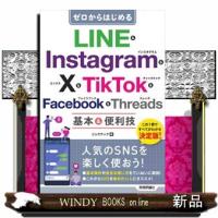 ゼロからはじめる　ＬＩＮＥ　＆　Ｉｎｓｔａｇｒａｍ　＆　Ｘ　＆　ＴｉｋＴｏｋ　＆　Ｆａｃｅｂｏｏｋ | WINDY BOOKS on line