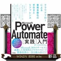 Ｍｉｃｒｏｓｏｆｔ　Ｐｏｗｅｒ　Ａｕｔｏｍａｔｅ［実践］入門――クラウドフローによる業務自動化の手引きとリファレンス | WINDY BOOKS on line