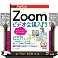 今すぐ使えるかんたん　Ｚｏｏｍ　ビデオ会議入門 | WINDY BOOKS on line