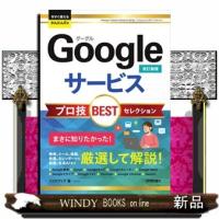 今すぐ使えるかんたんEx　Googleサービス プロ技BESTセレクション ［改訂新版］ | WINDY BOOKS on line
