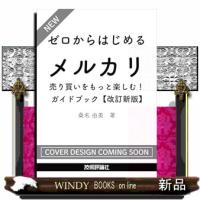 ゼロからはじめる　メルカリ　売り買いをもっと楽しむ！ ガイドブック【改訂新版】 | WINDY BOOKS on line