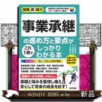 事業承継の進め方と要点がこれ１冊でしっかりわかる本  図解即戦力 | WINDY BOOKS on line