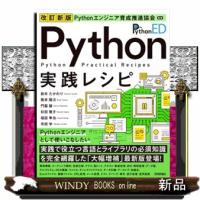 改訂新版 Pythonエンジニア育成推進協会監修 Python実践レシピ | WINDY BOOKS on line