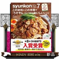 ｓｙｕｎｋｏｎカフェごはん　７  この材料とこの手間で「うそやん」というほどおいしいレシピ | WINDY BOOKS on line