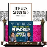 日本史の定説を疑う | WINDY BOOKS on line