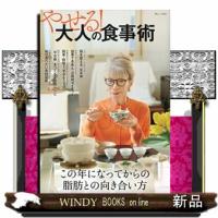やせる！大人の食事術  ＴＪ　ＭＯＯＫ | WINDY BOOKS on line