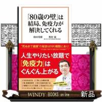 「８０歳の壁」は結局、免疫力が解決してくれる  宝島社新書　６５７ | WINDY BOOKS on line