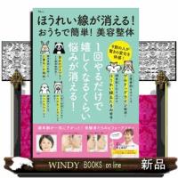 ほうれい線が消える！おうちで簡単！美容整体  Ａ４ | WINDY BOOKS on line