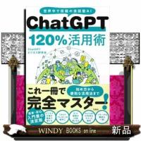 ＣｈａｔＧＰＴ１２０％活用術 | WINDY BOOKS on line