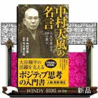 中村天風の名言　人生を変える１２０の教え  宝島社新書　６８７ | WINDY BOOKS on line