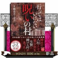 行ってはいけない 呪いの村 | WINDY BOOKS on line