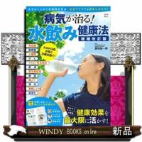 病気が治る！水飲み健康法　増補改訂版  ＴＪ　ＭＯＯＫ | WINDY BOOKS on line