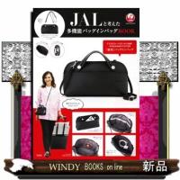 ＪＡＬと考えた多機能バッグインバッグＢＯＯＫ  ［バラエティ］ | WINDY BOOKS on line