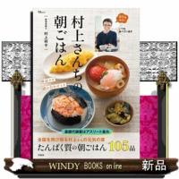 村上さんちの朝ごはん  ＴＪ　ＭＯＯＫ | WINDY BOOKS on line