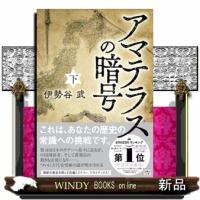 アマテラスの暗号(下) | WINDY BOOKS on line