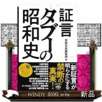 証言 タブーの昭和史  Ａ６／ | WINDY BOOKS on line