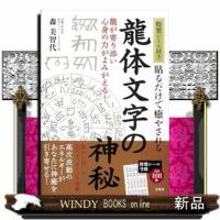 貼るだけで癒やされる　龍体文字の神秘  特製シール付き | WINDY BOOKS on line