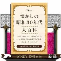 懐かしの昭和３０年代大百科  Ａ４ | WINDY BOOKS on line
