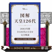 図解　天皇１２６代  Ａ４ | WINDY BOOKS on line