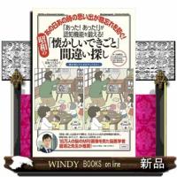 「あった！あった！」が認知機能を鍛える！昭和の「懐かしいできごと」間違い探し | WINDY BOOKS on line
