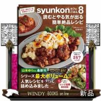 ｓｙｕｎｋｏｎカフェごはん　８  ＴＪ　ＭＯＯＫ　 | WINDY BOOKS on line