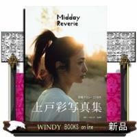 上戸彩写真集Ｍｉｄｄａｙ　Ｒｅｖｅｒｉｅ | WINDY BOOKS on line