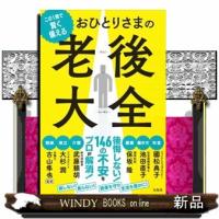 この１冊で賢く備える　おひとりさまの老後大全 | WINDY BOOKS on line