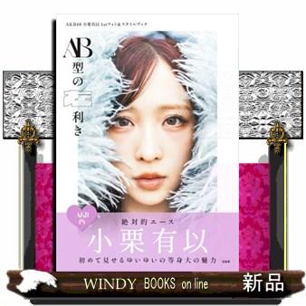 小栗有以のおすすめ人気商品一覧 通販 - Yahoo!ショッピング