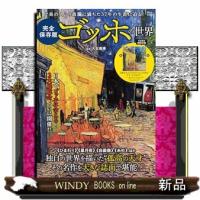 完全保存版ゴッホの世界 | WINDY BOOKS on line