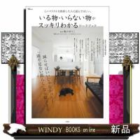 ミニマリストを挫折した人に読んでほしい、いる物・いらない物がスッキリわかるワークブック | WINDY BOOKS on line