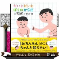 だいじだいじぼくのからだ | WINDY BOOKS on line