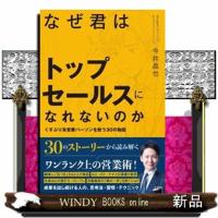 なぜ君はトップセールスになれないのか | WINDY BOOKS on line