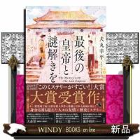 最後の皇帝と謎解きを | WINDY BOOKS on line