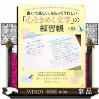 書いて楽しい、もらってうれしい「心ときめく文字」の練習帳 | WINDY BOOKS on line