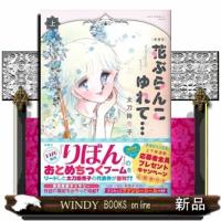 愛蔵版 花ぶらんこゆれて… 上  このマンガがすごい! comics | WINDY BOOKS on line