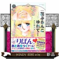 愛蔵版 花ぶらんこゆれて… 下  このマンガがすごい! comics | WINDY BOOKS on line