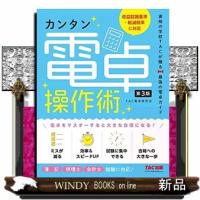 カンタン電卓操作術第3版 | WINDY BOOKS on line