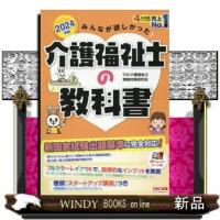 みんなが欲しかった！介護福祉士の教科書　２０２４年版 | WINDY BOOKS on line